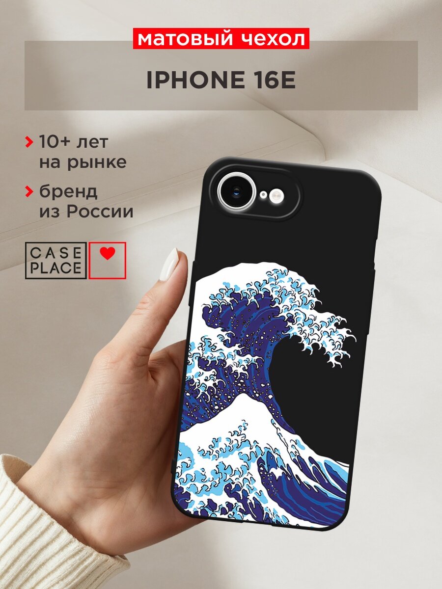 Черный матовый чехол на Apple iPhone 16e/17e / Айфон 16е/17e с принтом "Волна над Фудзи"