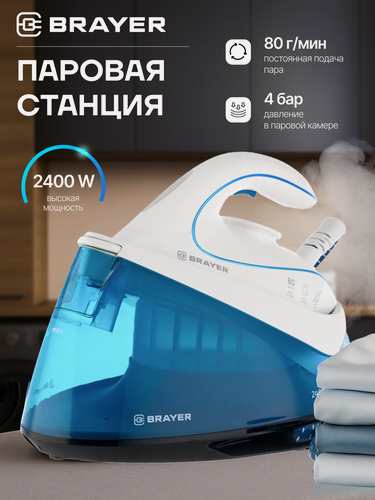 Изображение товара Парогенератор, паровая станция BRAYER BR4150, 2400 Вт, 900 мл, 80 г/мин, керамическая подошва, самоочистка, белый/синий