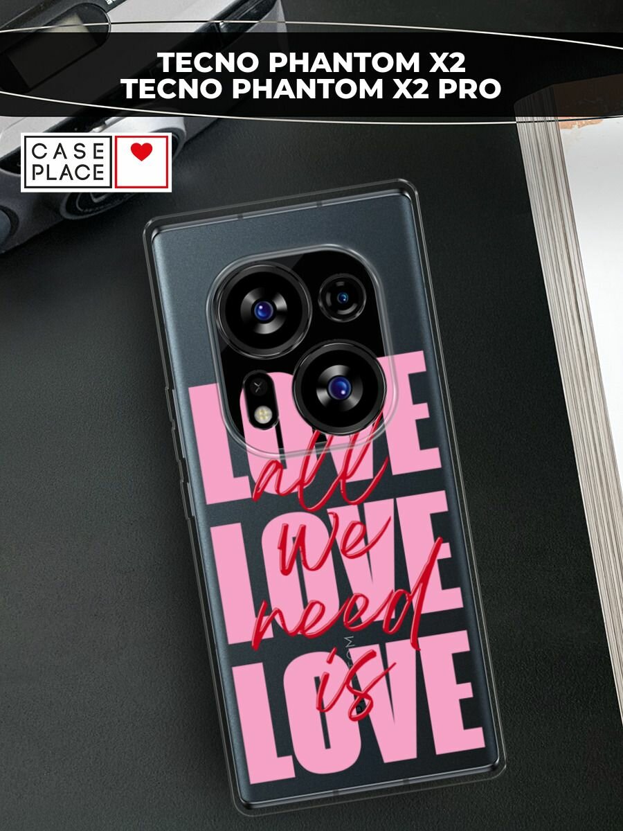 Чехол на Tecno Phantom X2/X2 Pro / Текно Фантом X2/X2 Про с принтом "All we need is love"