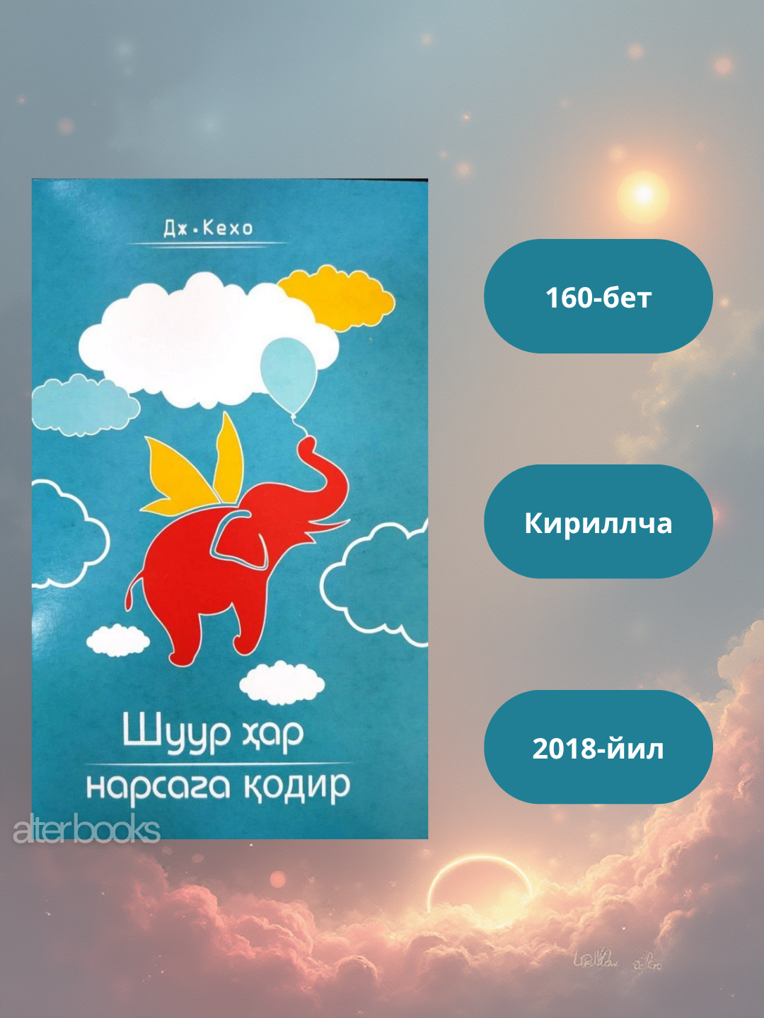 "Шуур ҳар нарсага одир", Джон Кехо, обложки: Мягкая,160 стр, 2018 год