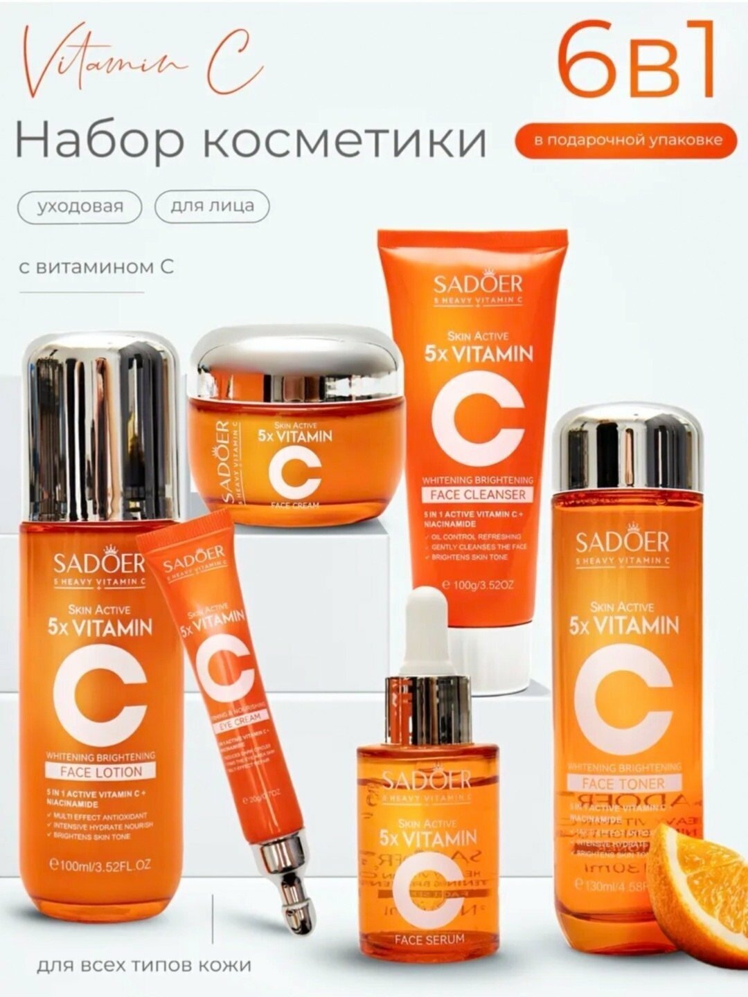 Набор для ухода за лицом SADOER, 6 в 1, омолаживающий, с экстрактом витамином С