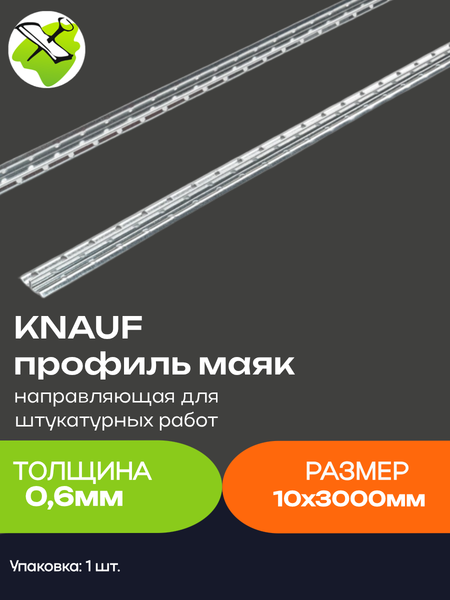 КНАУФ маяк 10мм оцинкованный для создания идеально ровных поверхностей (3м)/ KNAUF профиль маячковый