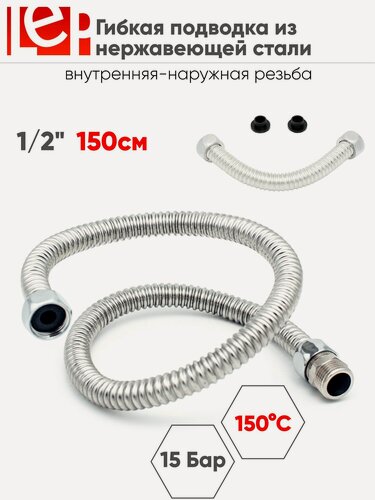 Изображение товара Гибкая подводка для воды LEP 1/2" 150см из нержавеющей стали (гайка-штуцер)