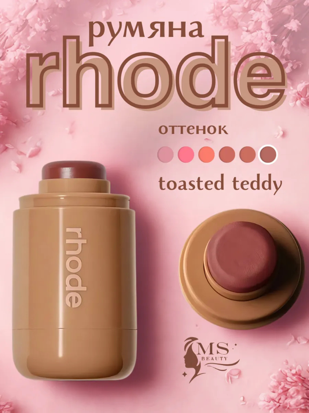 Румяна Rhode Peptide Pocket Blush - универсальное средство тинт для лица