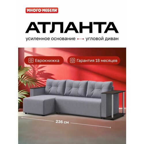 фото Угловой диван-кровать атланта, рогожка мальмо платина, 236х132х85 см много мебели