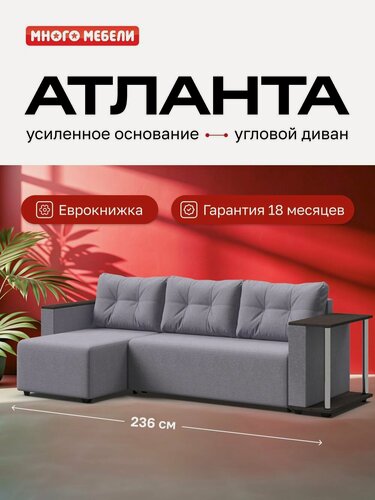 Изображение товара Угловой диван-кровать Атланта, рогожка Мальмо платина, 236х132х85 см