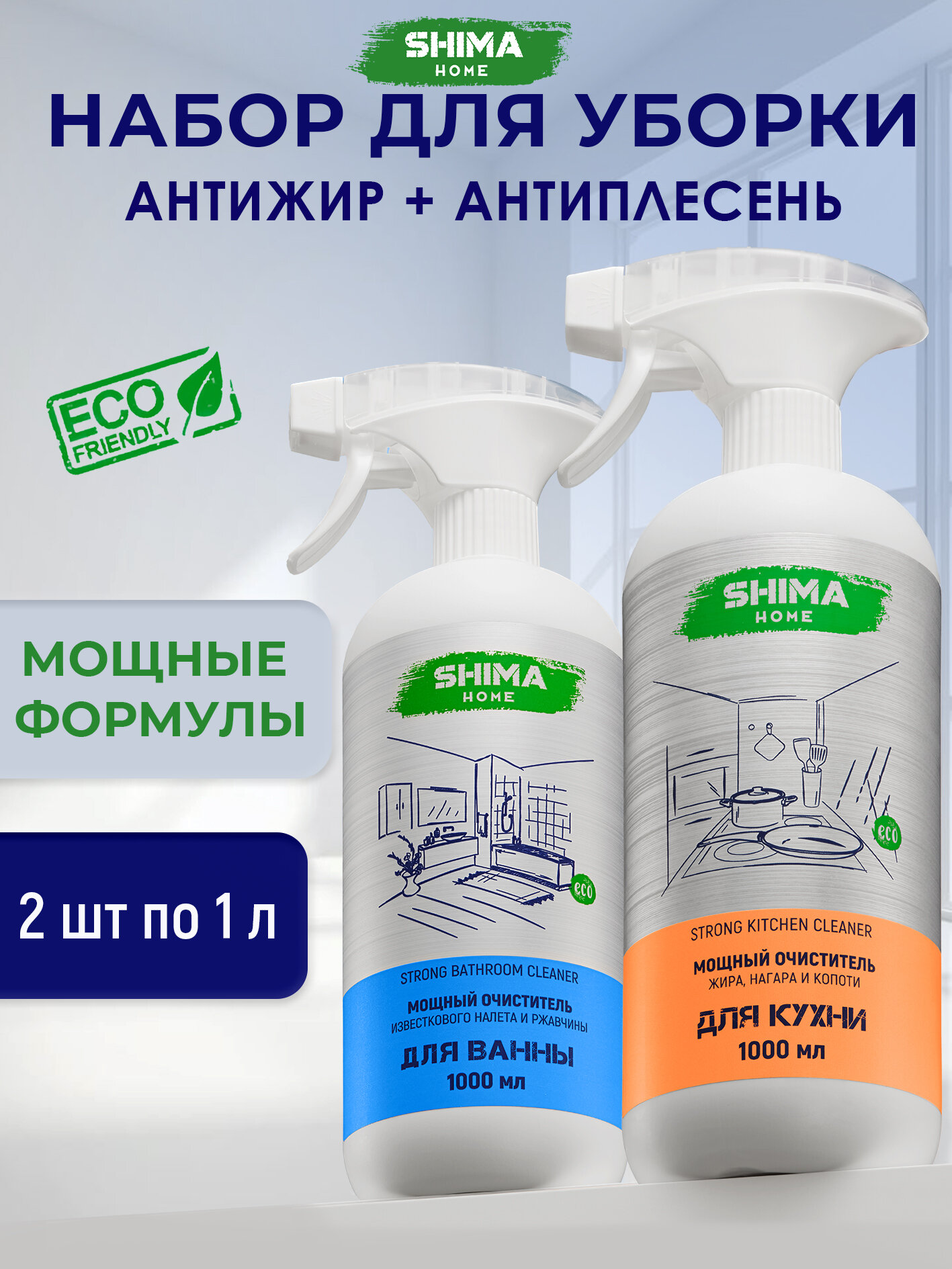 Набор средств SHIMA HOME: Антижир для кухни Strong Kitchen Cleaner + Очиститель для ванны Strong Bathroom Cleaner