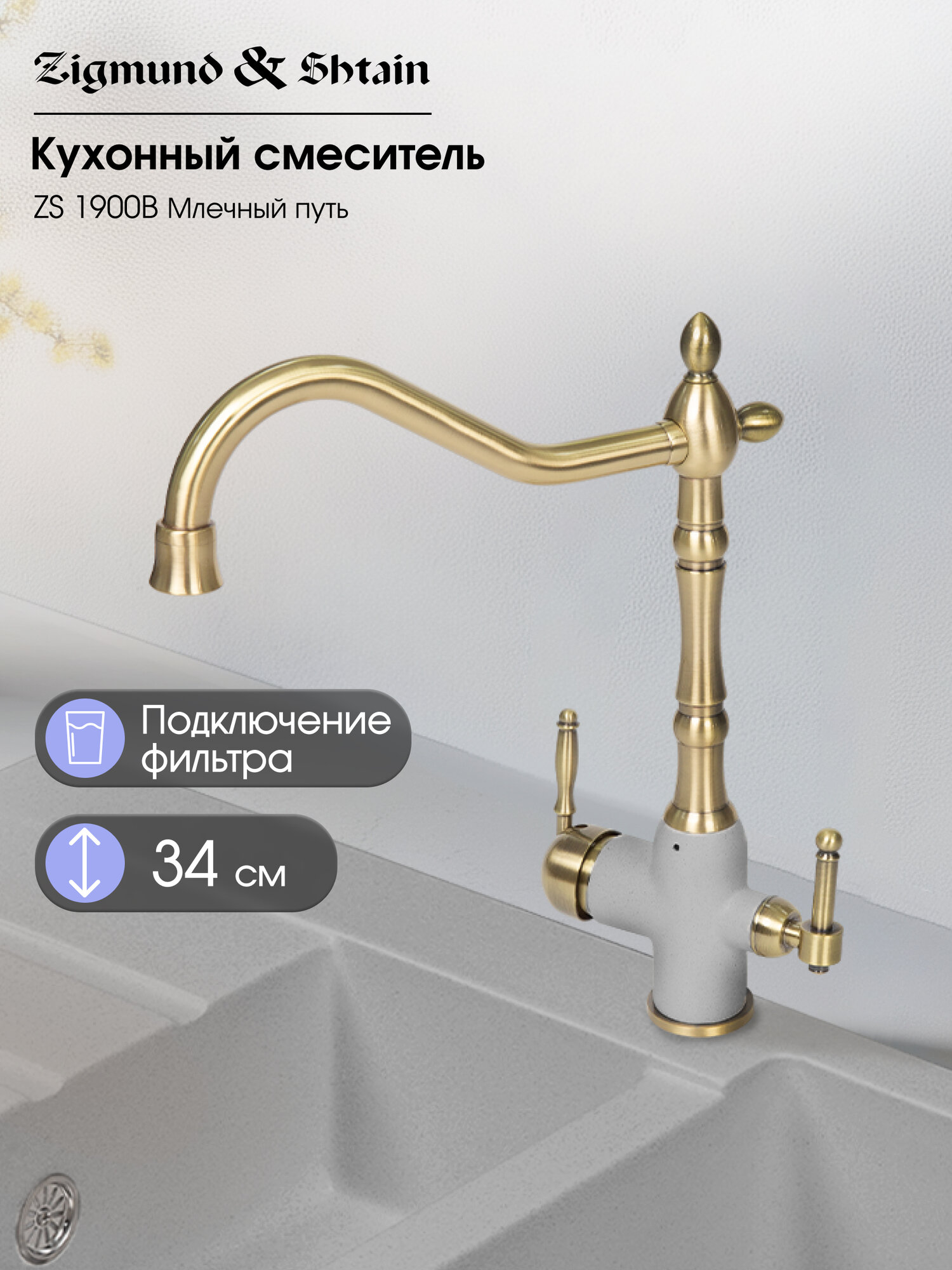 Смеситель Zigmund & Shtain 1900B смеситель ZS млечн. Путь