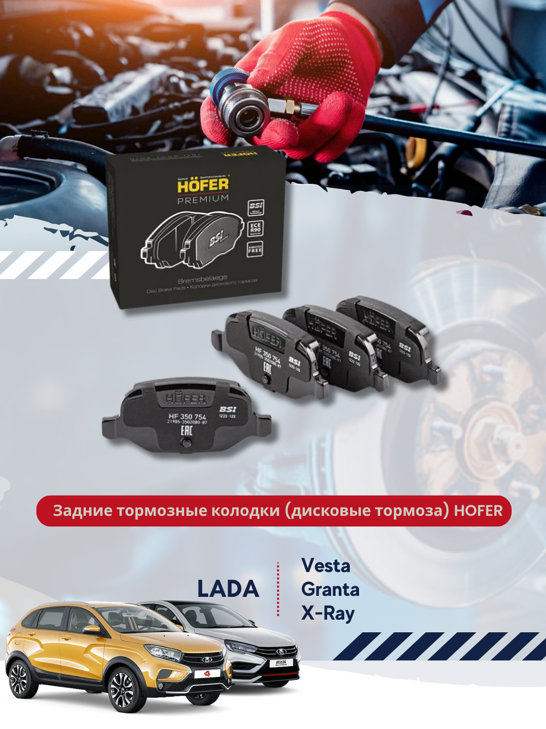 Задние тормозные колодки (дисковые тормоза) Lada Vesta, X-Ray, Granta HOFER