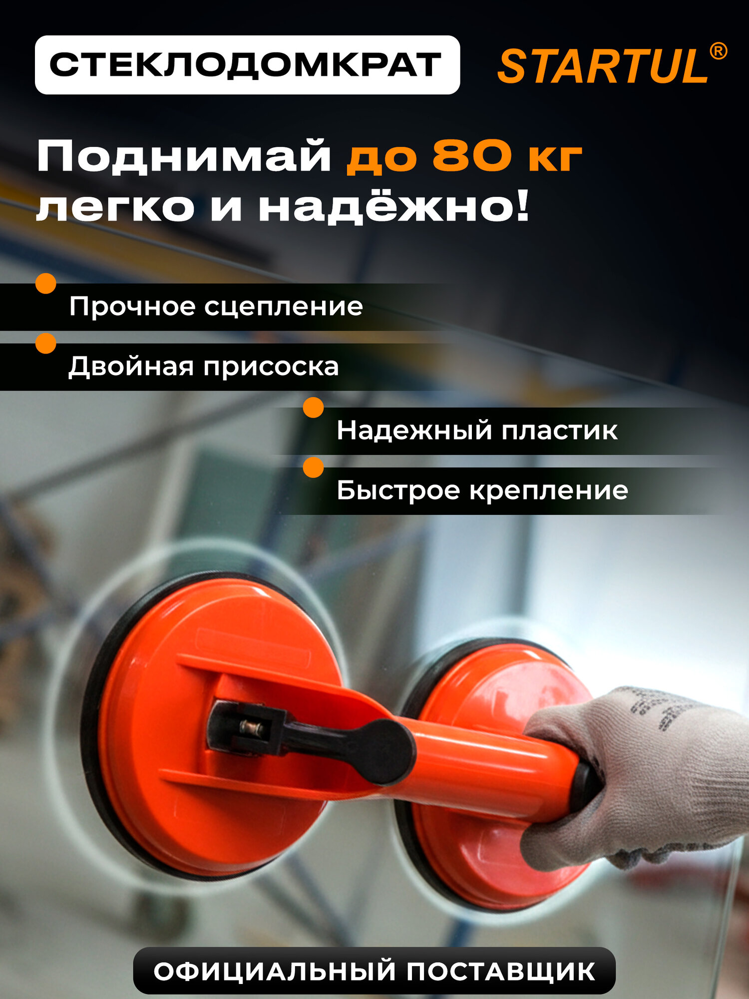 Стеклодомкрат пластиковый двойной STARTUL STANDART присоска для стекла (ST4110-02)