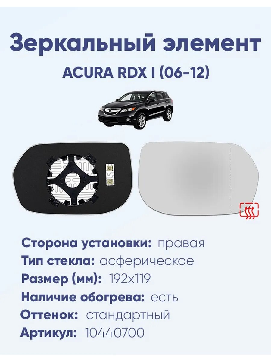 Зеркало ACURA RDX I (06-12) 10440700
