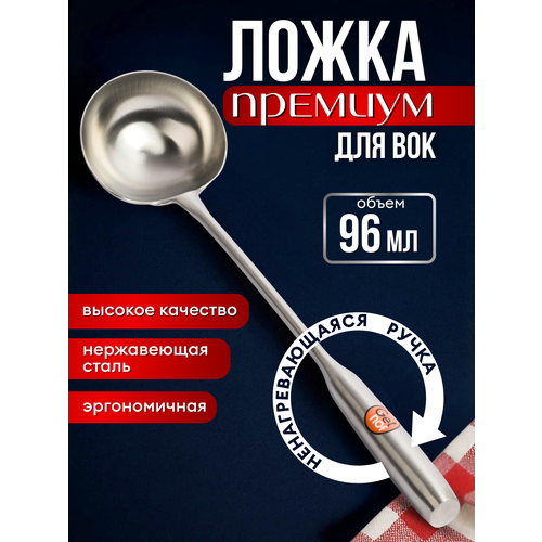 фото Ложка кулинарная для вок 96 мл gethof premium lgp-96n, ненагревающаяся ручка