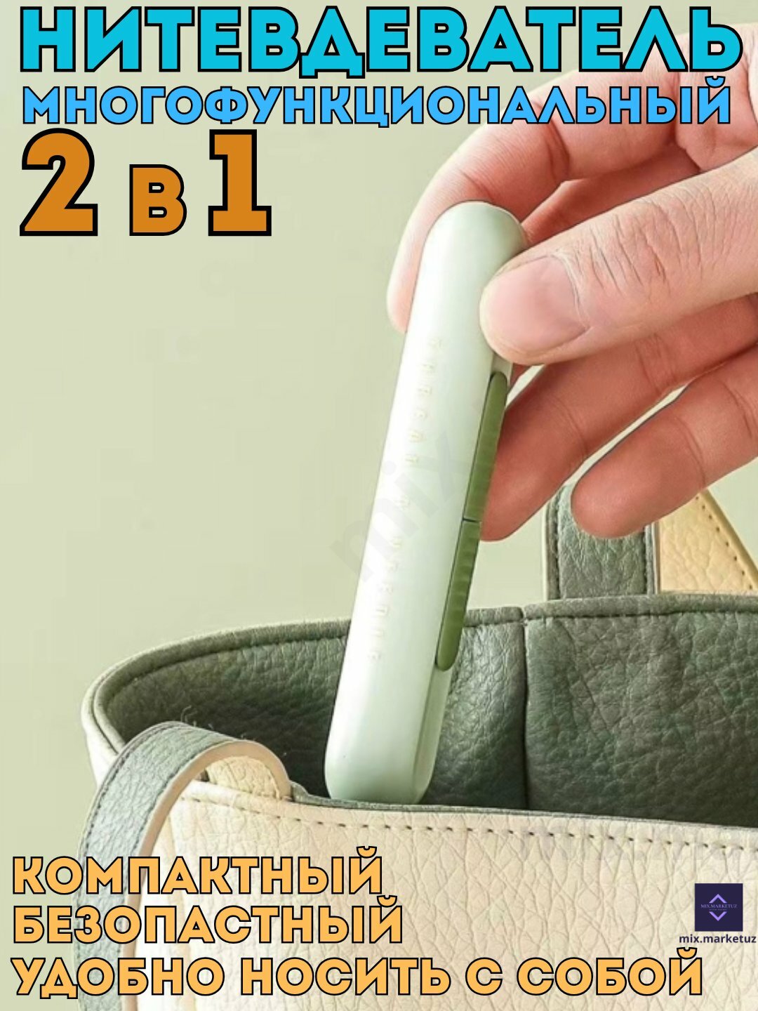 Нитевдеватель, 2 в 1. вспарыватель швов, удобен, компактный, безопастный - Лайм