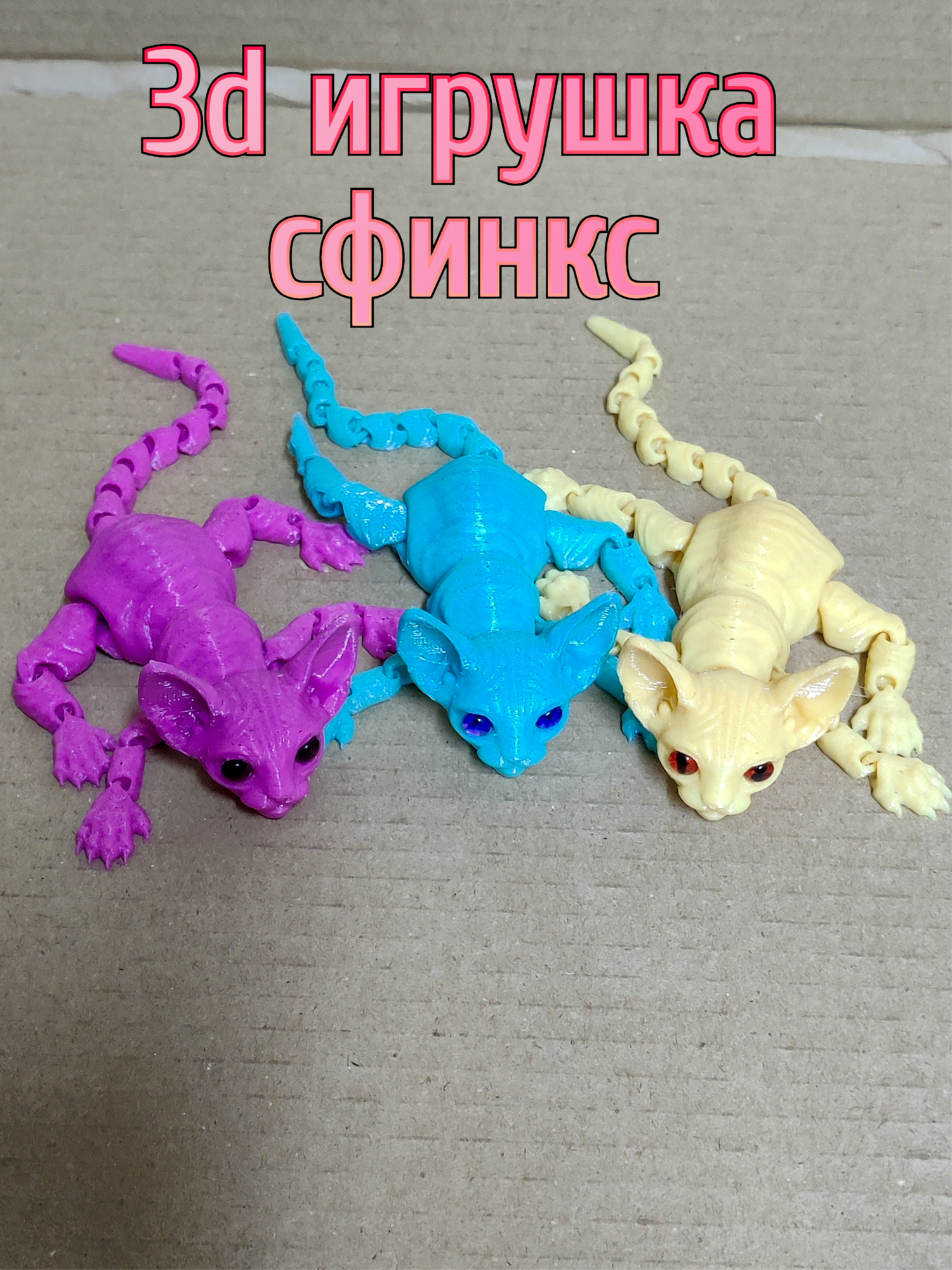 3d игрушка антистресс подвижная сфинкс 20 сантиметров цветная