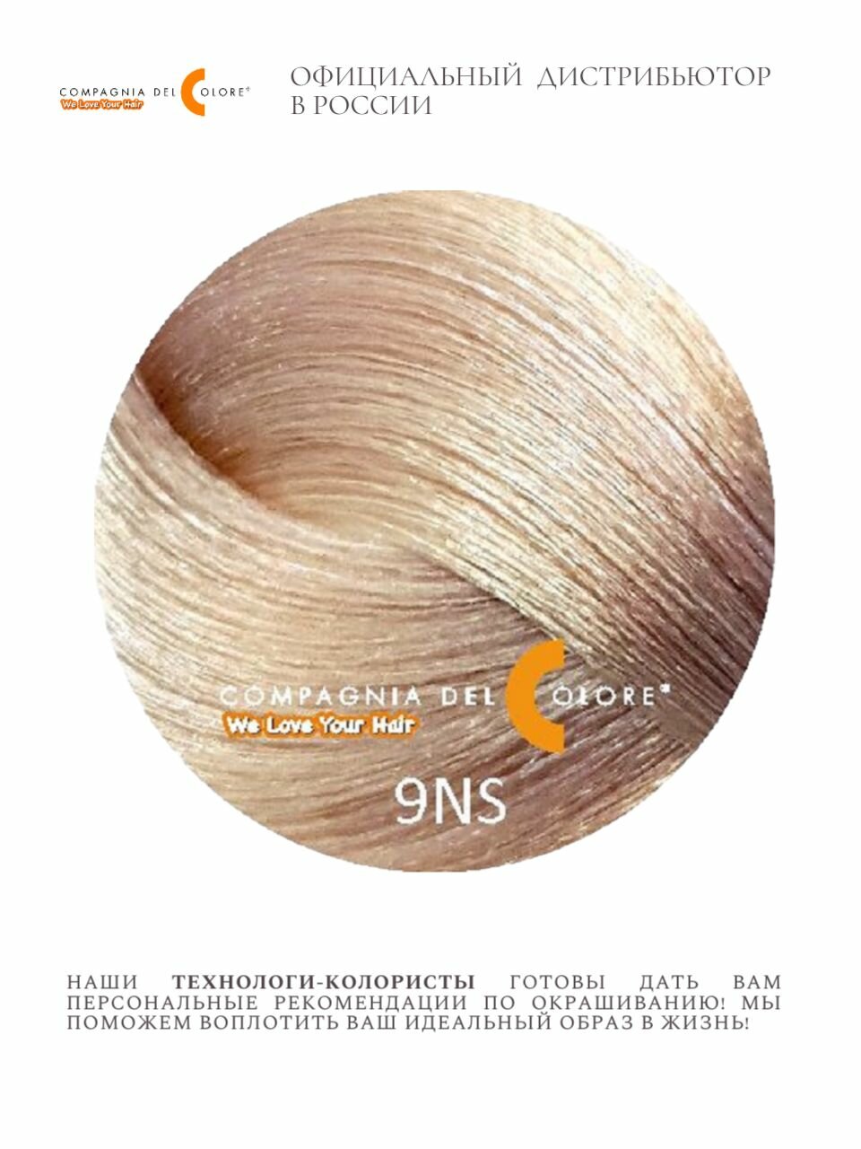 CDC 9 NS Саванна, блондин; стойкая краска для волос 100 мл — фото 1