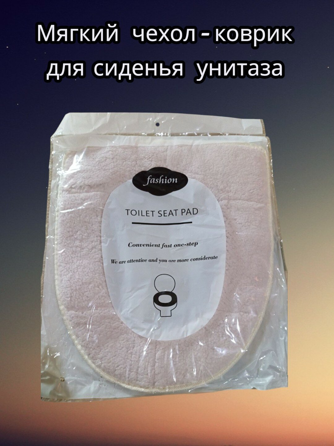 Мягкий чехол-коврик на сиденье унитаза, Чехол на сиденье унитаза. Тёплый чехол для сиденья унитаза.