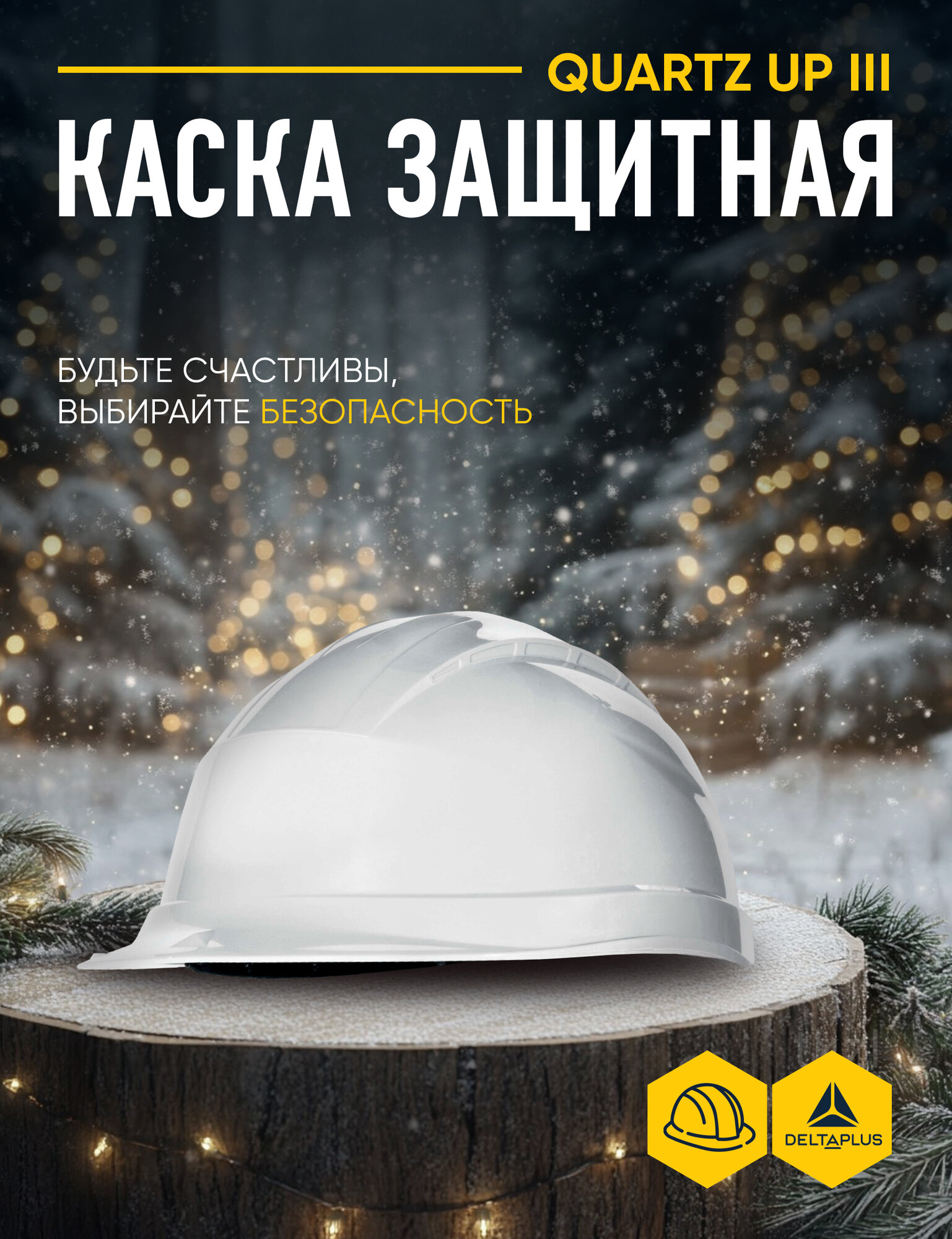 Каска защитная DELTA PLUS QUARTZ UP III белая