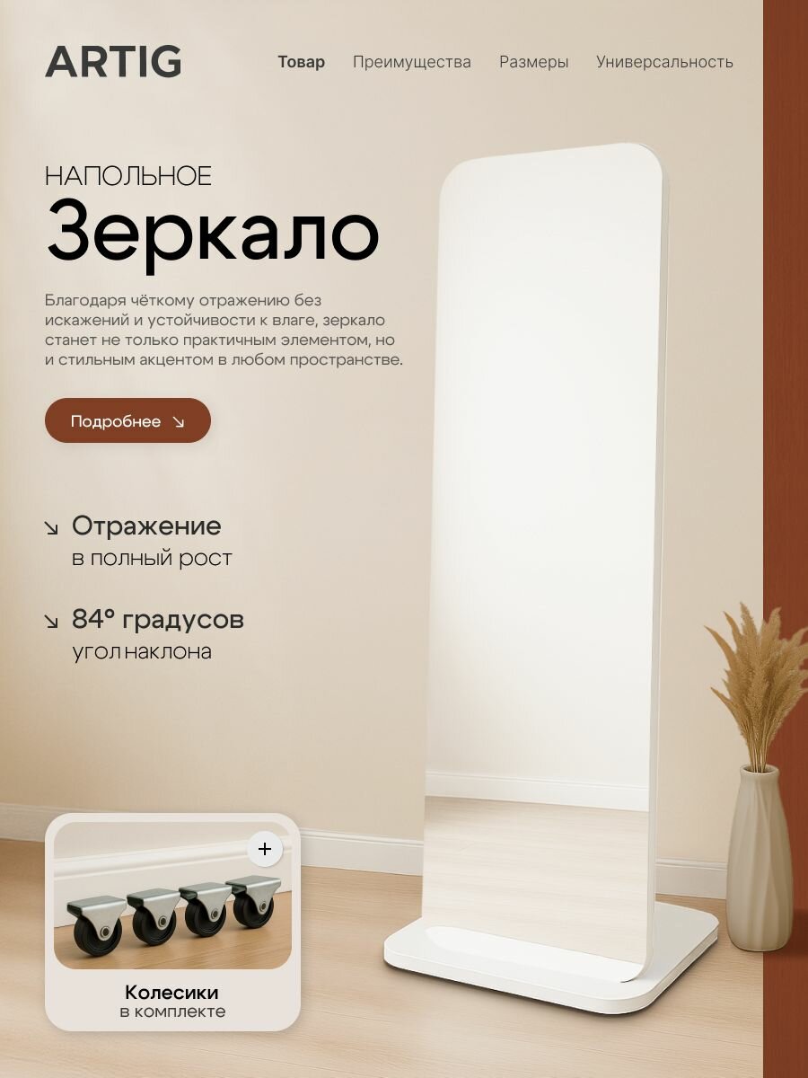 Зеркало напольное в полный рост ARTIG интерьерное без фацета 50х164 белое без углов