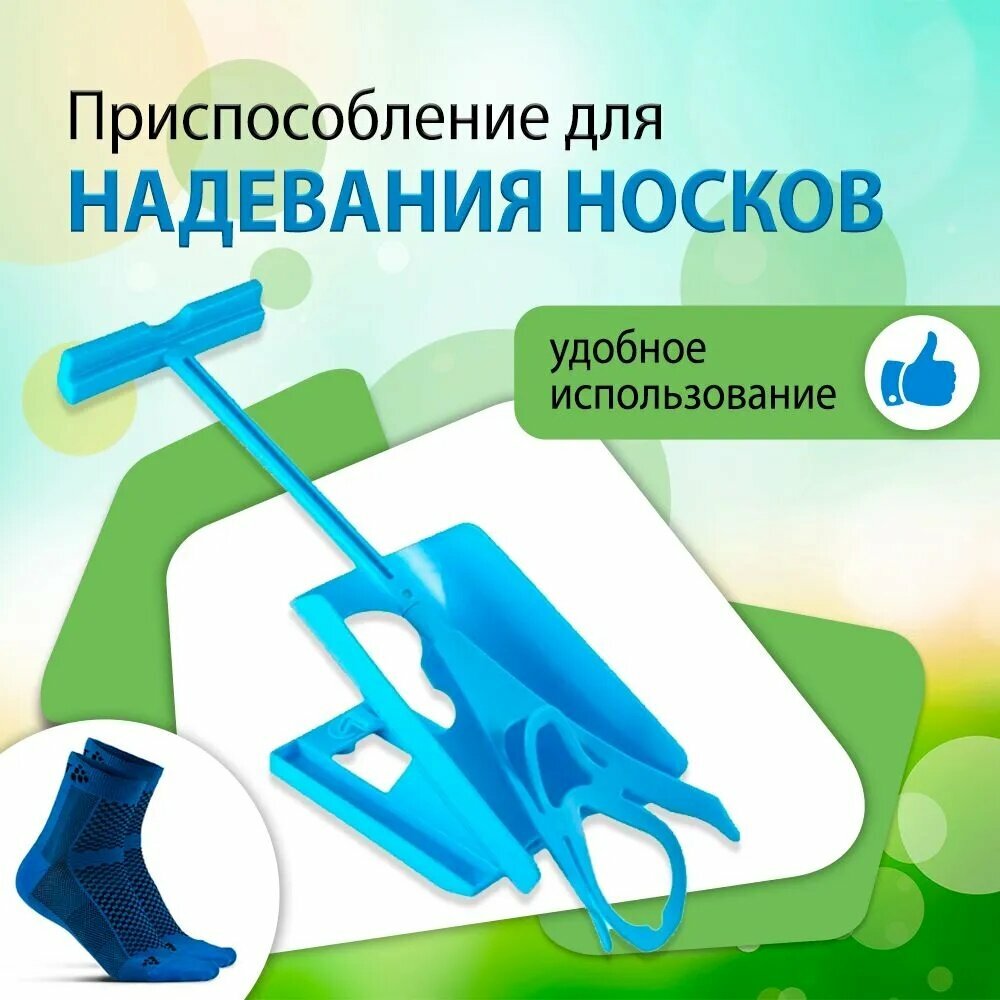 Приспособление для надевания носков надевайка / "Компрессионные и ортопедических чулков Sliders" / Для беременных, пожилых и инвалидов