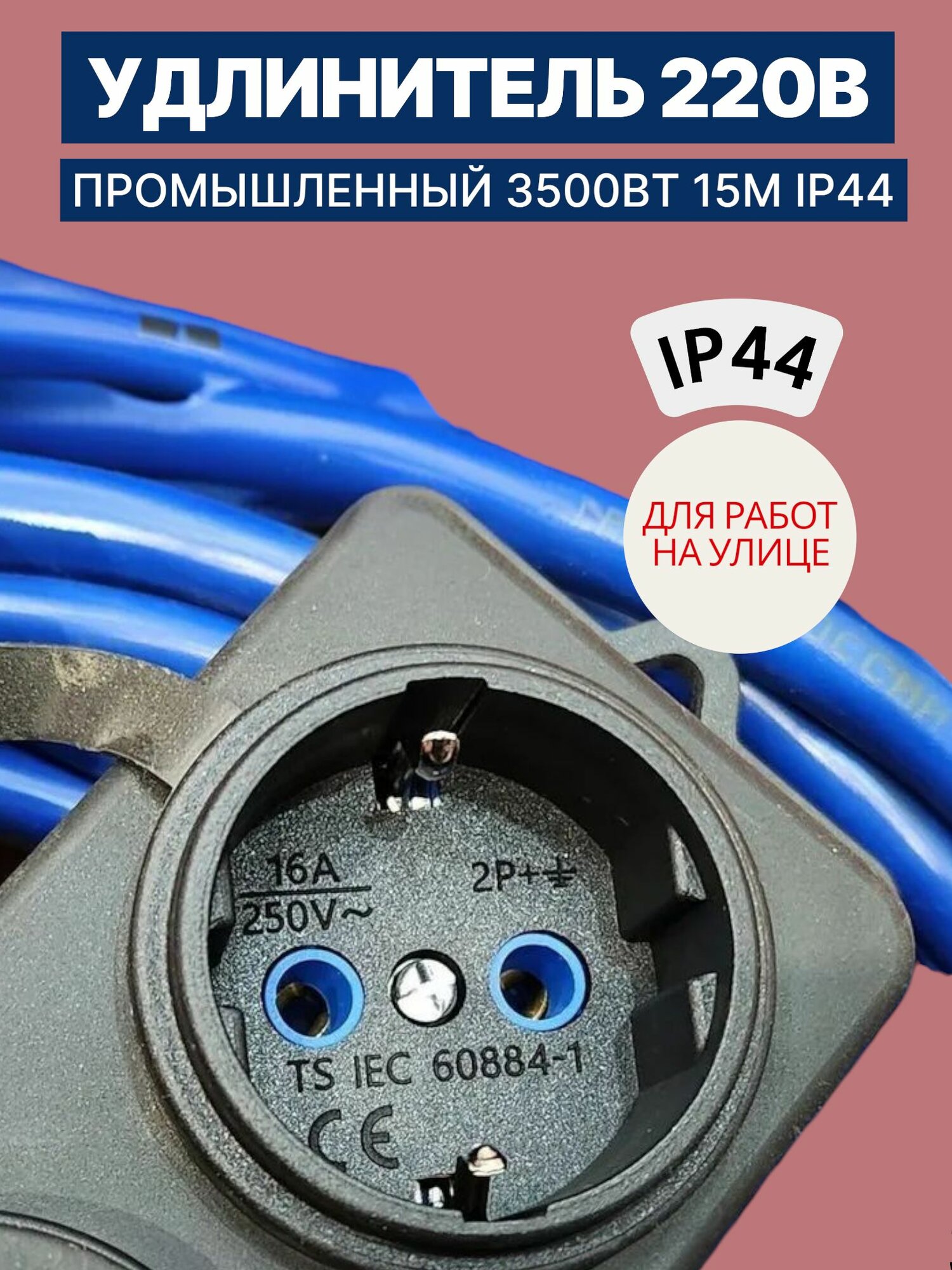 Удлинитель сонар КВВ 3х1,5 мм КВ-SCHUKO 3*16А синий IP44 длина 15 метров — фото 1