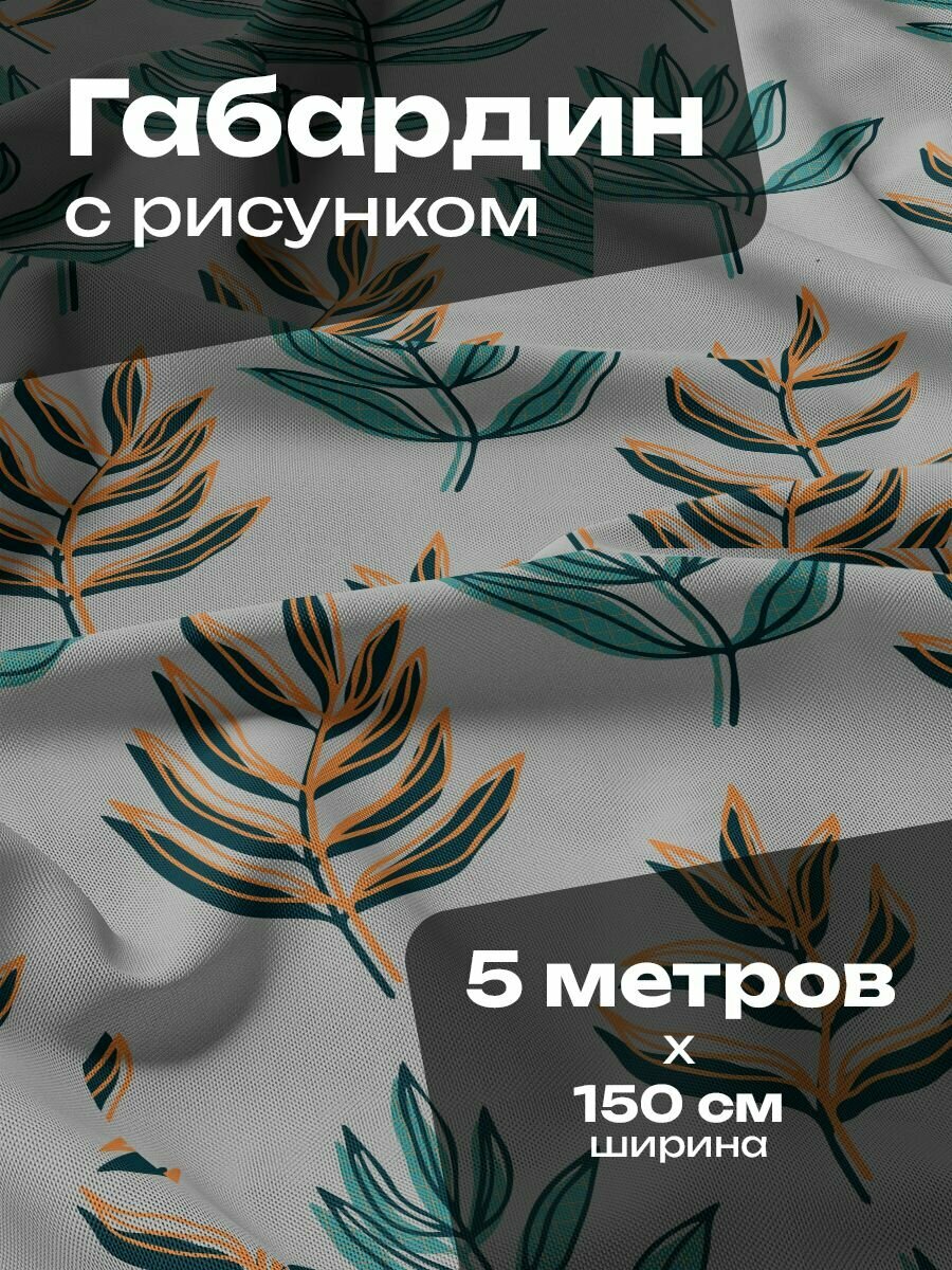 Ткань для шитья и рукоделия Габардин / 5 метров