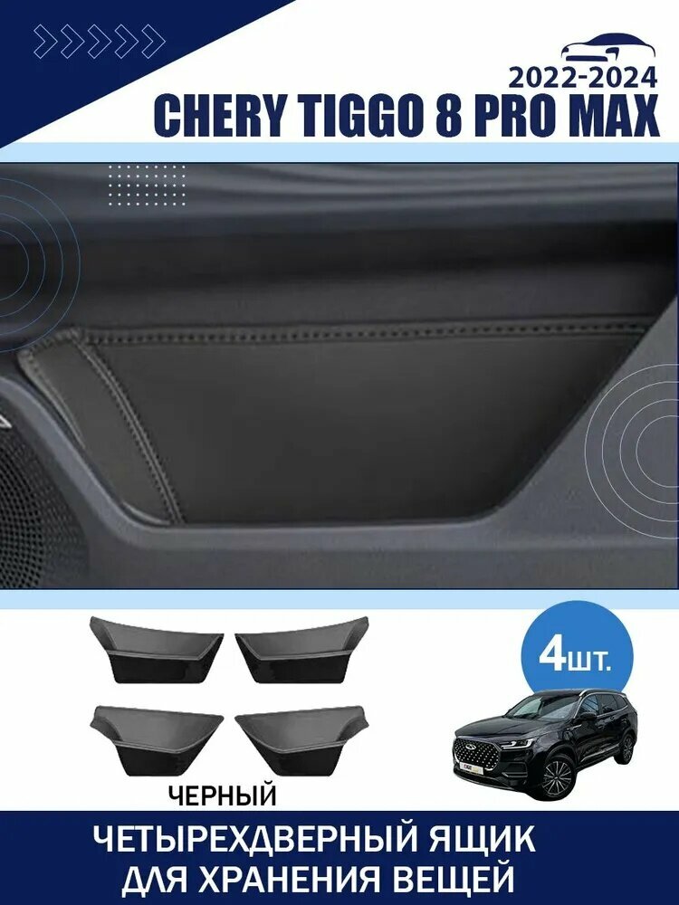 CHERY Обшивка автомобильная арт. MCDCW-CHERY TIGGO 8 PRO MAX-2022-2024-SMKHE