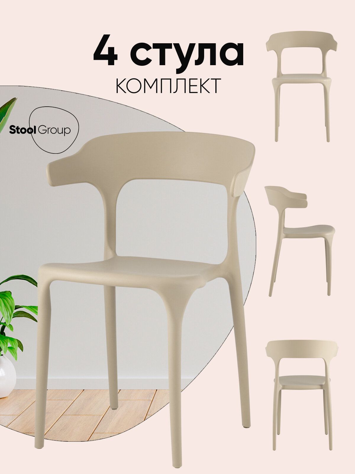 Стулья пластиковые для кухни 4 шт Neo NEW, бежевый, стопируемые