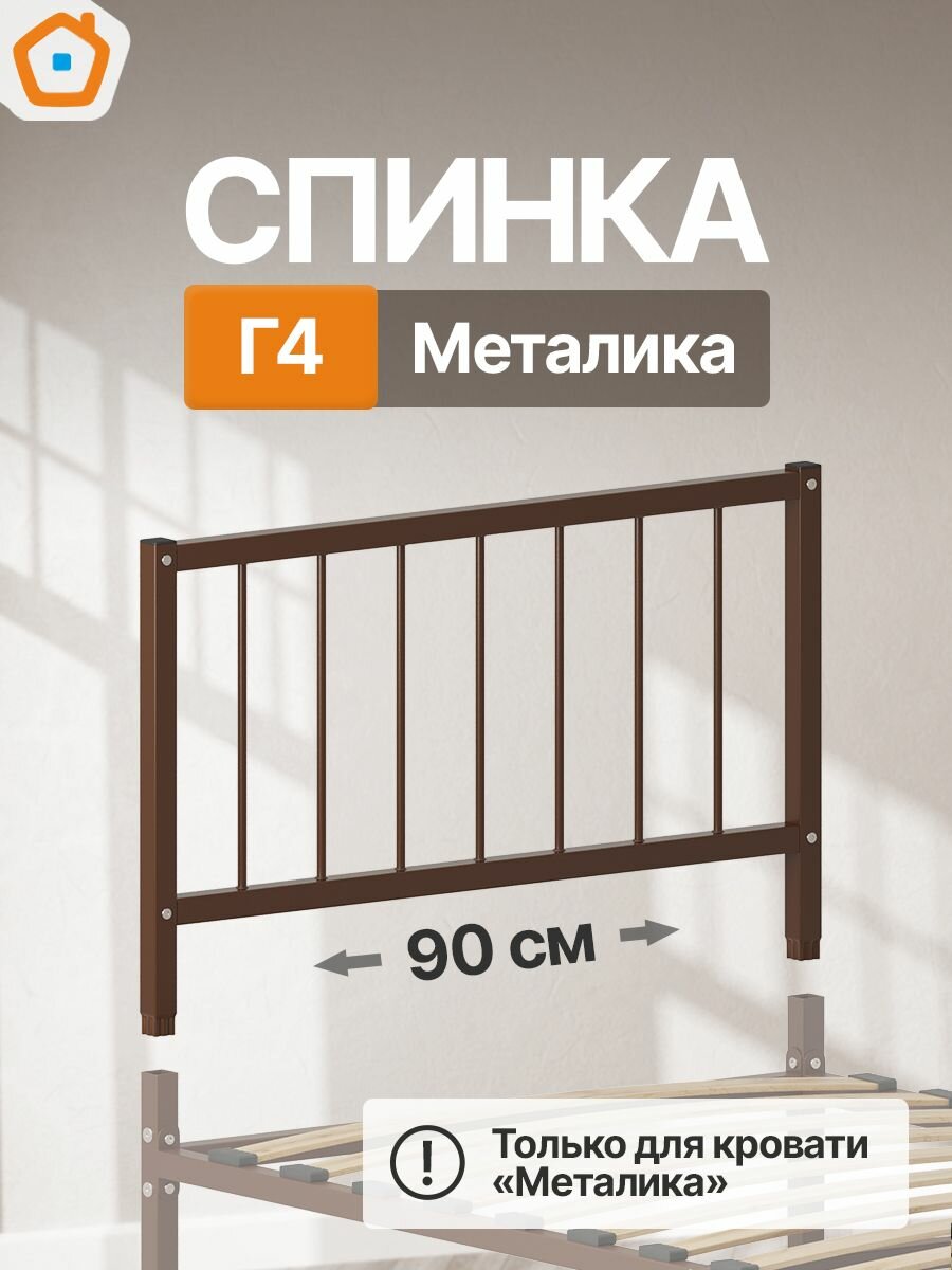 Металика 90 изголовье   изножье В4 металлическое  универсальное  цвет коричневый