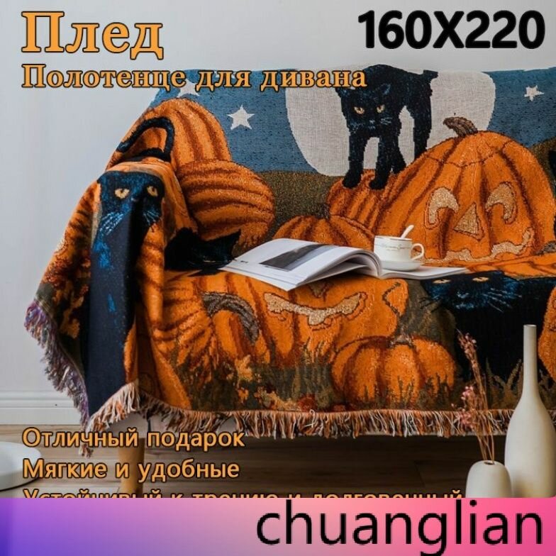 Эксклюзивный плед 160x220 оранжевого оттенка для уюта на кровати или дивана в тематике Хэллоуин