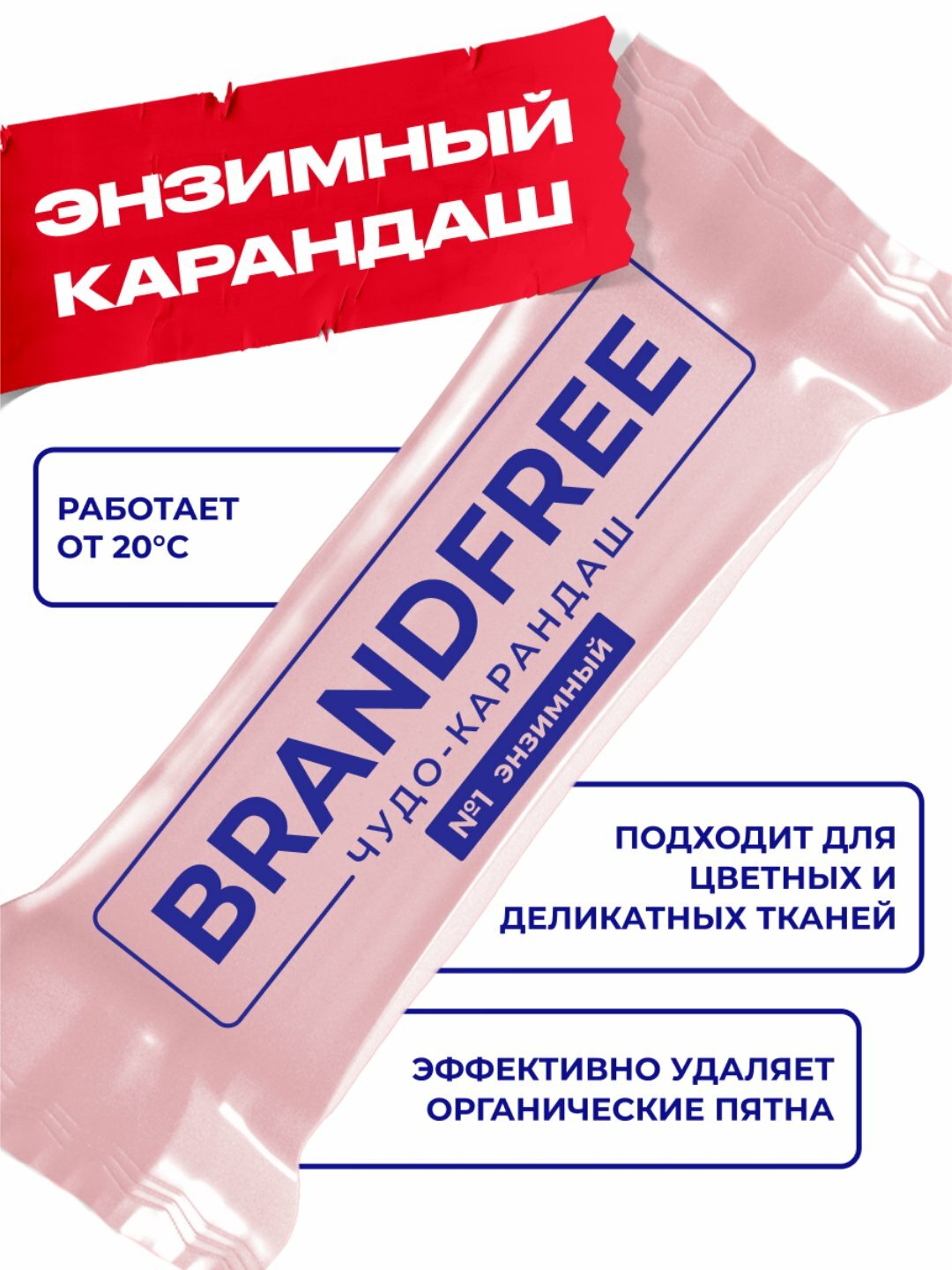 Энзимный карандаш пятновыводитель BRANDFREE, чудо - очиститель, 1 шт