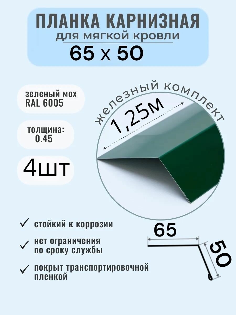 Карнизная планка-капельник 65х50  4 штуки по 125м цвет Зеленый мох