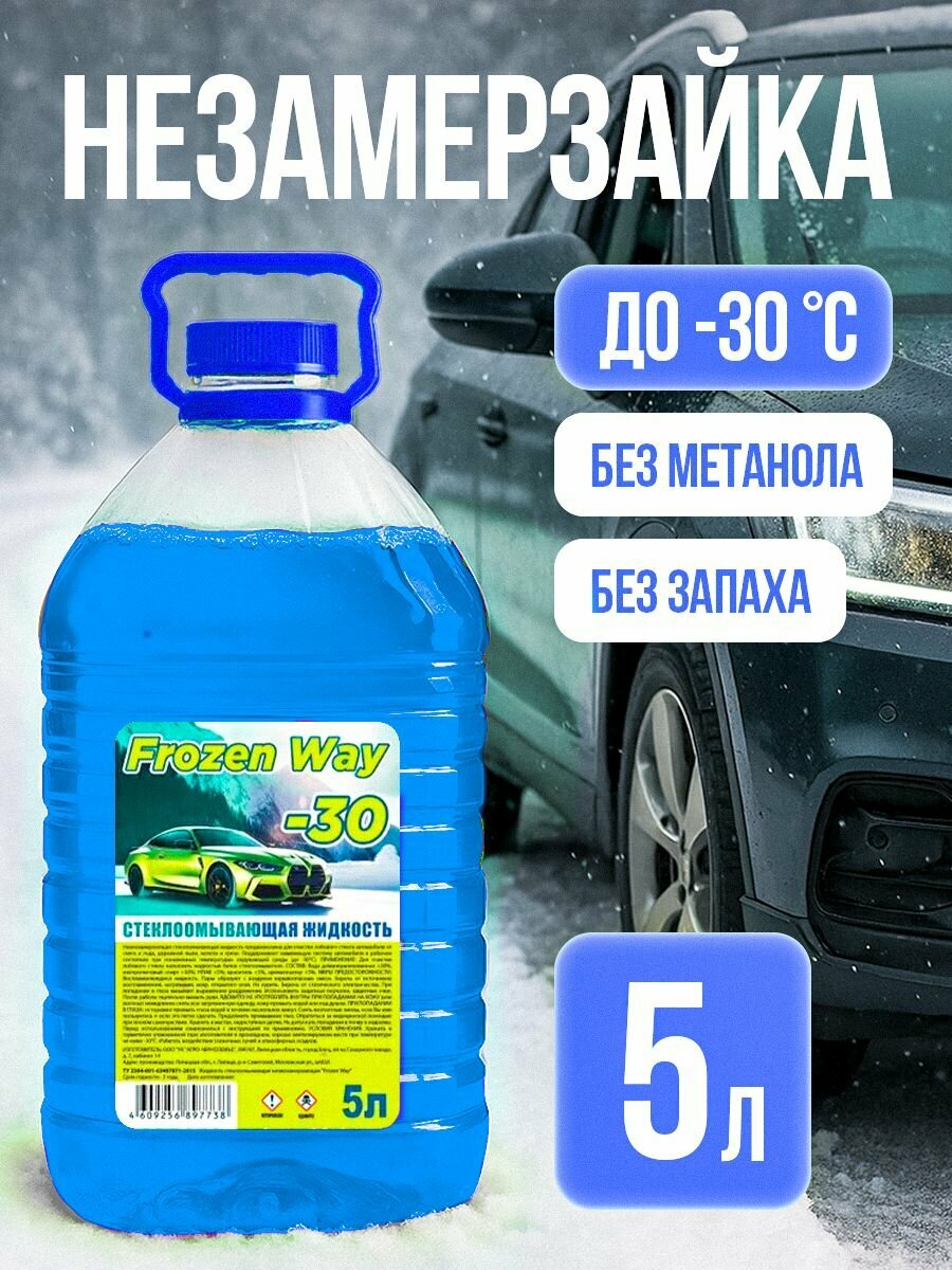 Незамерзайка для автомобиля FrozenWay (синяя) жидкость стеклоомывателя зимняя -30C