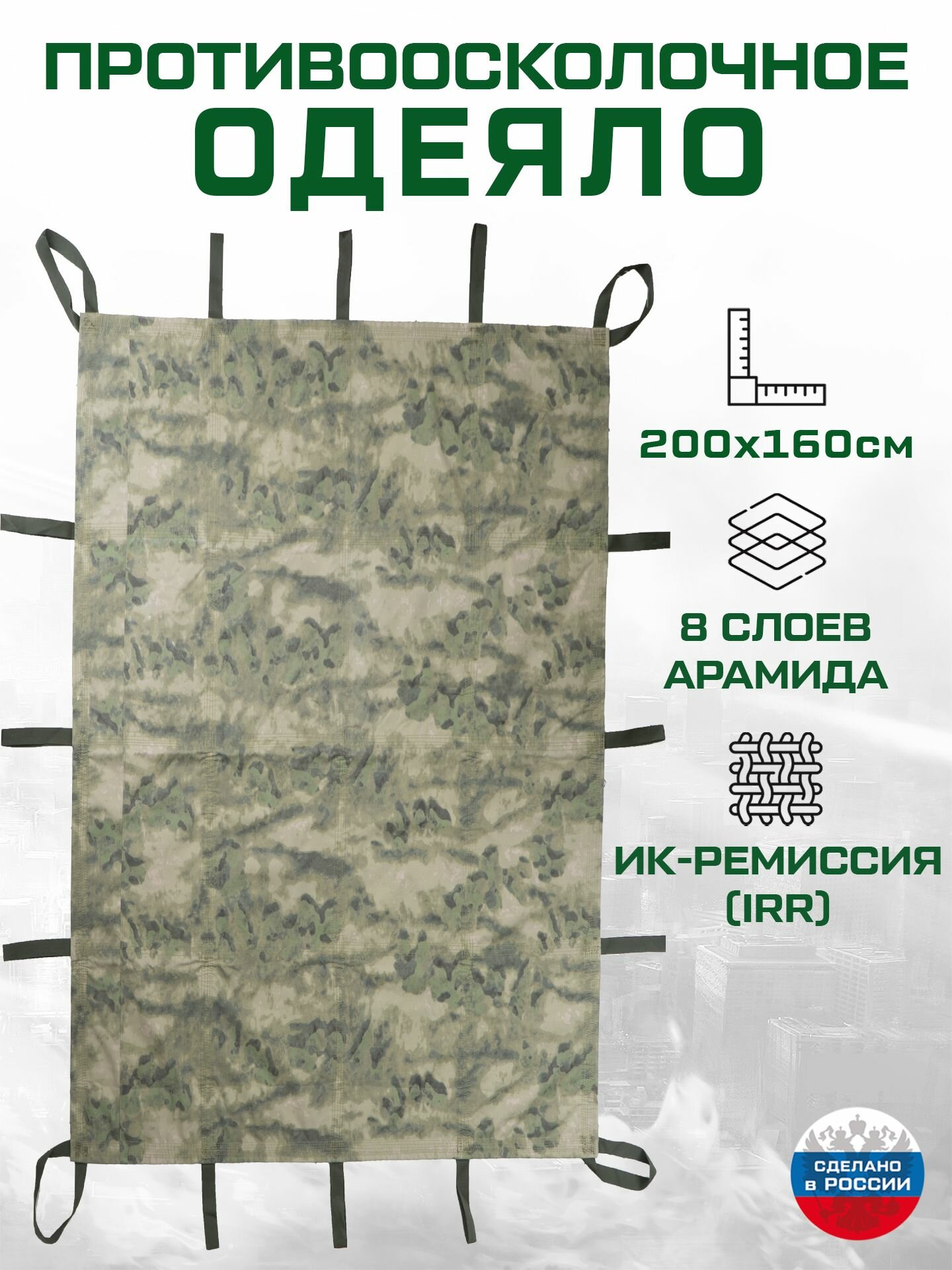 Одеяло противоосколочное 2х1,6 м 8 слоёв арамида