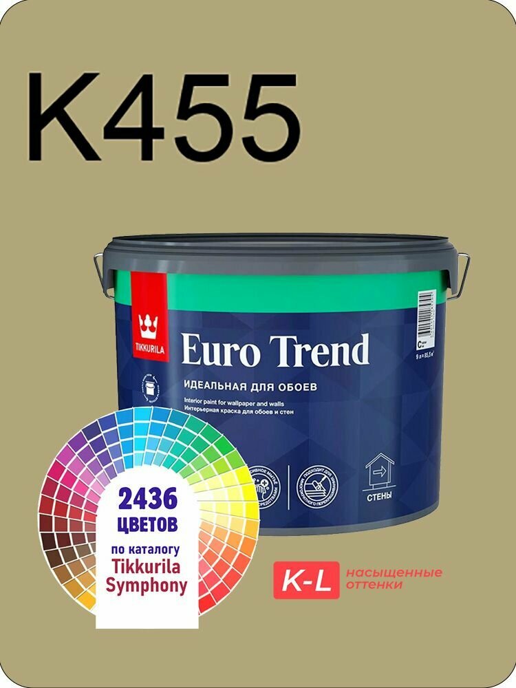 Краска для обоев Tikkurila Euro Trend 9л. насыщенные оттенки K455
