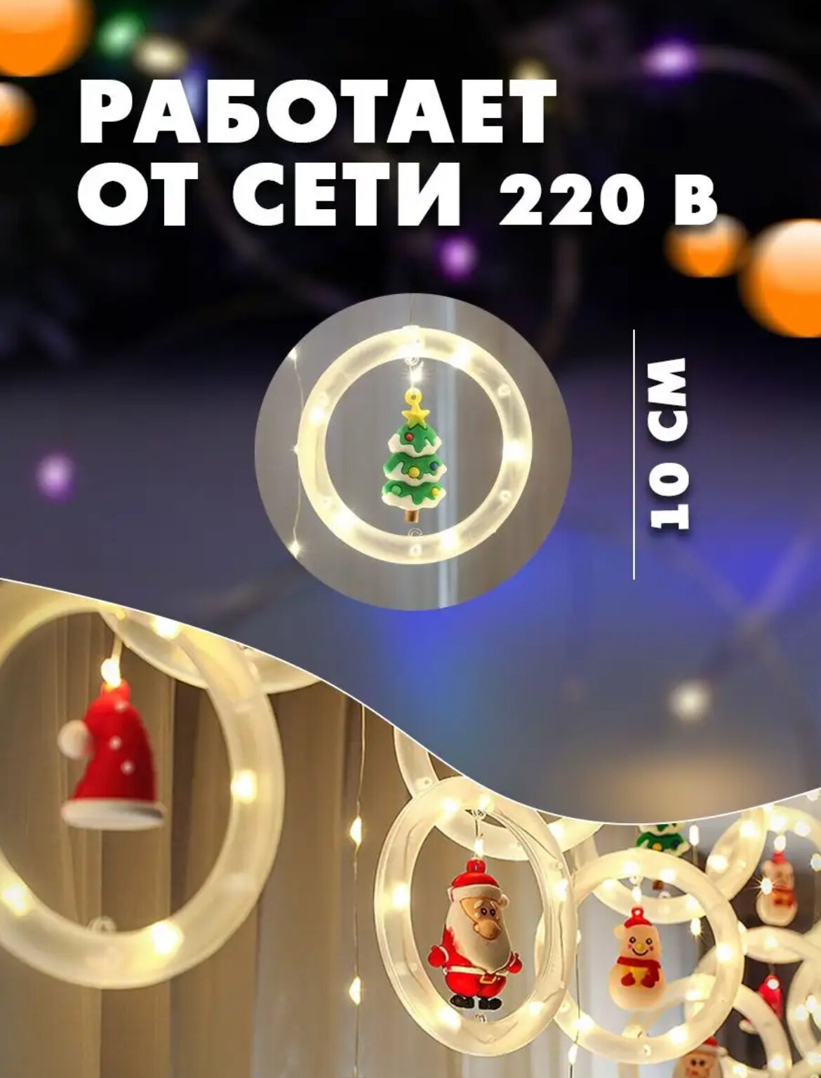 Новогодняя гирлянда с фигурками, ёлка, дед мороз, олень и другие. 3 метра — фото 1