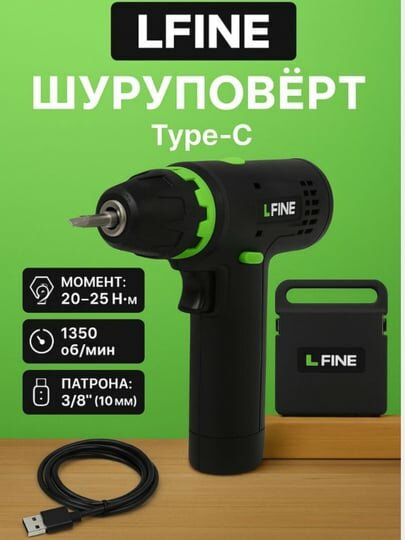 Шуруповёрт LFINE, зарядка Type-C, аккумуляторный
