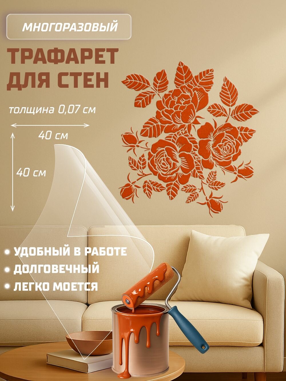 Трафарет для стен Многоразовый - Куст Розы I; Размер 40х40 см - ПЭТ 07 мм