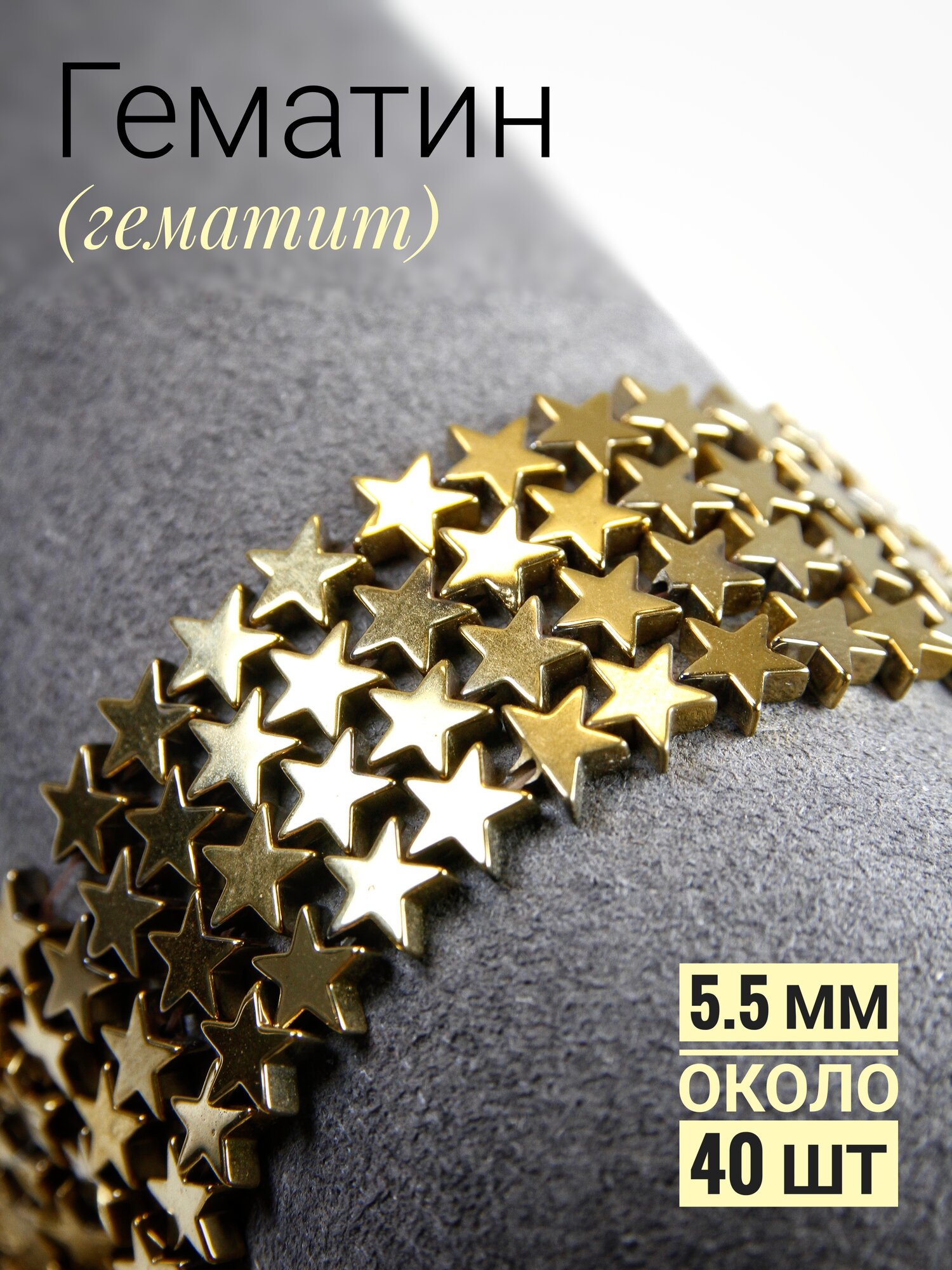 Гематин звездочки -золото - 5.5 мм, нить 20 см (около 40 шт)