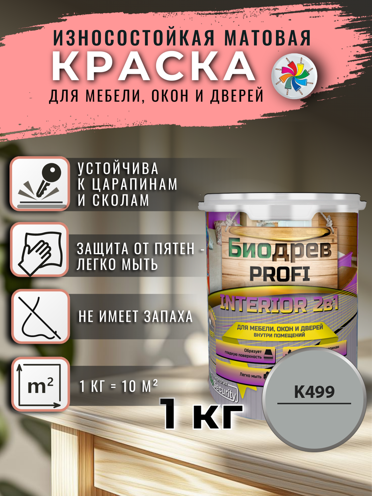 Краска для мебели Биодрев PROFI INTERIOR 2в1 K499/серый 1кг