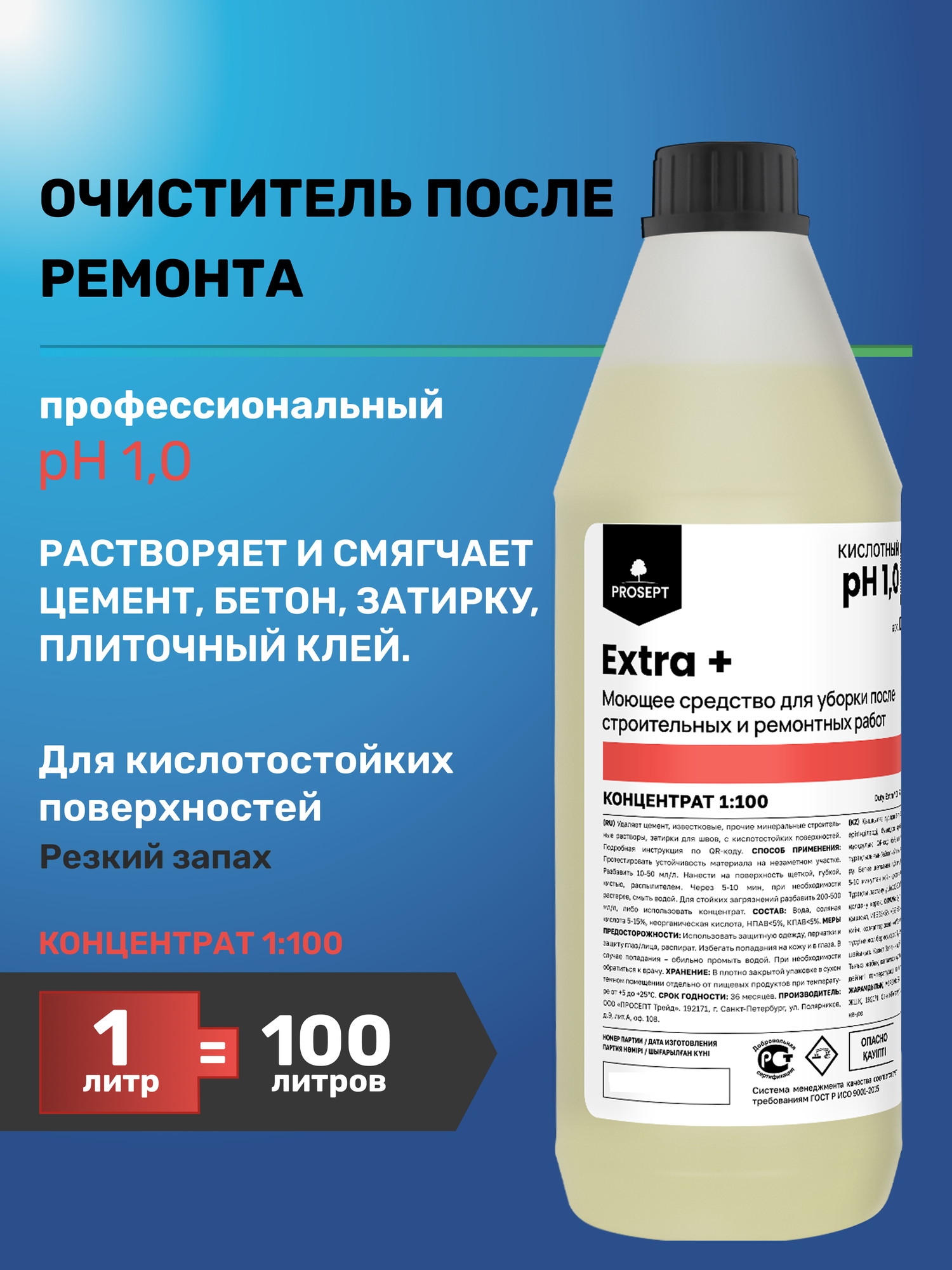 Жидкость для уборки от цементно-песчаных смесей после строительных и ремонтных работ Extra + 1л кислотный