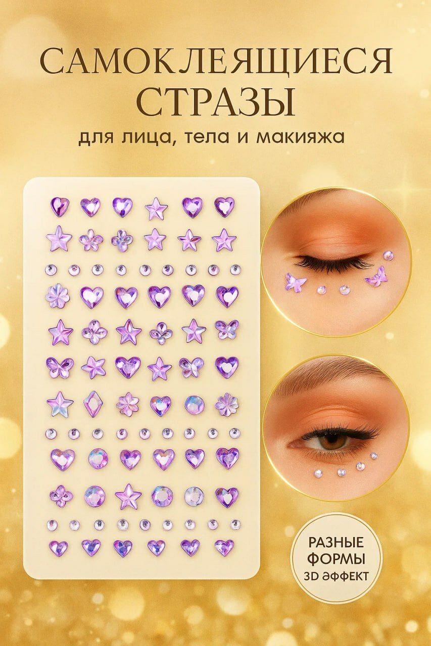 Самоклеящиеся 3D стразы для лица, тела и макияжа • Набор ярких декоративных элементов разных форм
