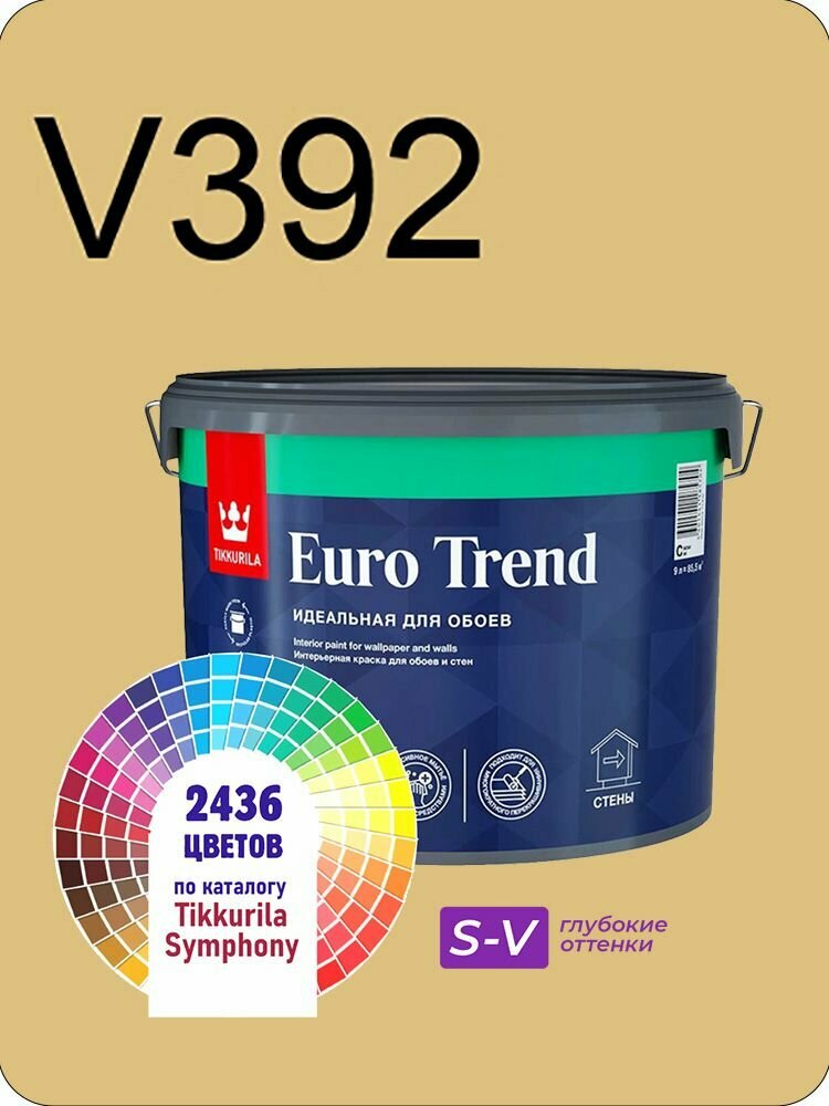Краска для обоев Tikkurila Euro Trend 9л. глубокие оттенки V392