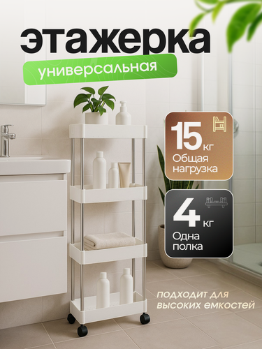 Изображение товара Этажерка на колесиках, 4 уровня, белая, пластик/алюминий, для кухни/ванной