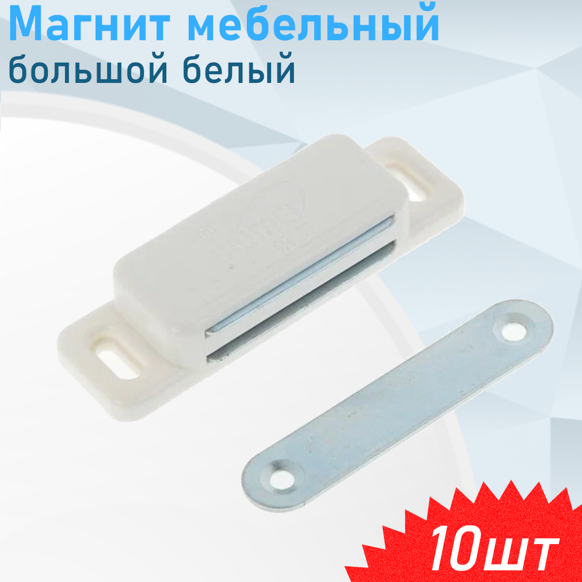 Магнит мебельный 108 большой белый 10 шт