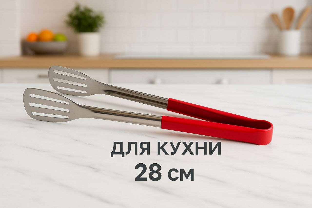 Щипцы кухонные для жарки мяса, рыбы, сосисок на сковороде и гриле 28 см нержавеющая сталь. отверстие для отвода масла.