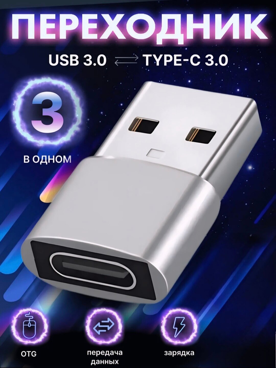 Универсальный набор USB-адаптеров — с разъёмами Type-C, Micro USB и Lightning для широкой совместимости.
