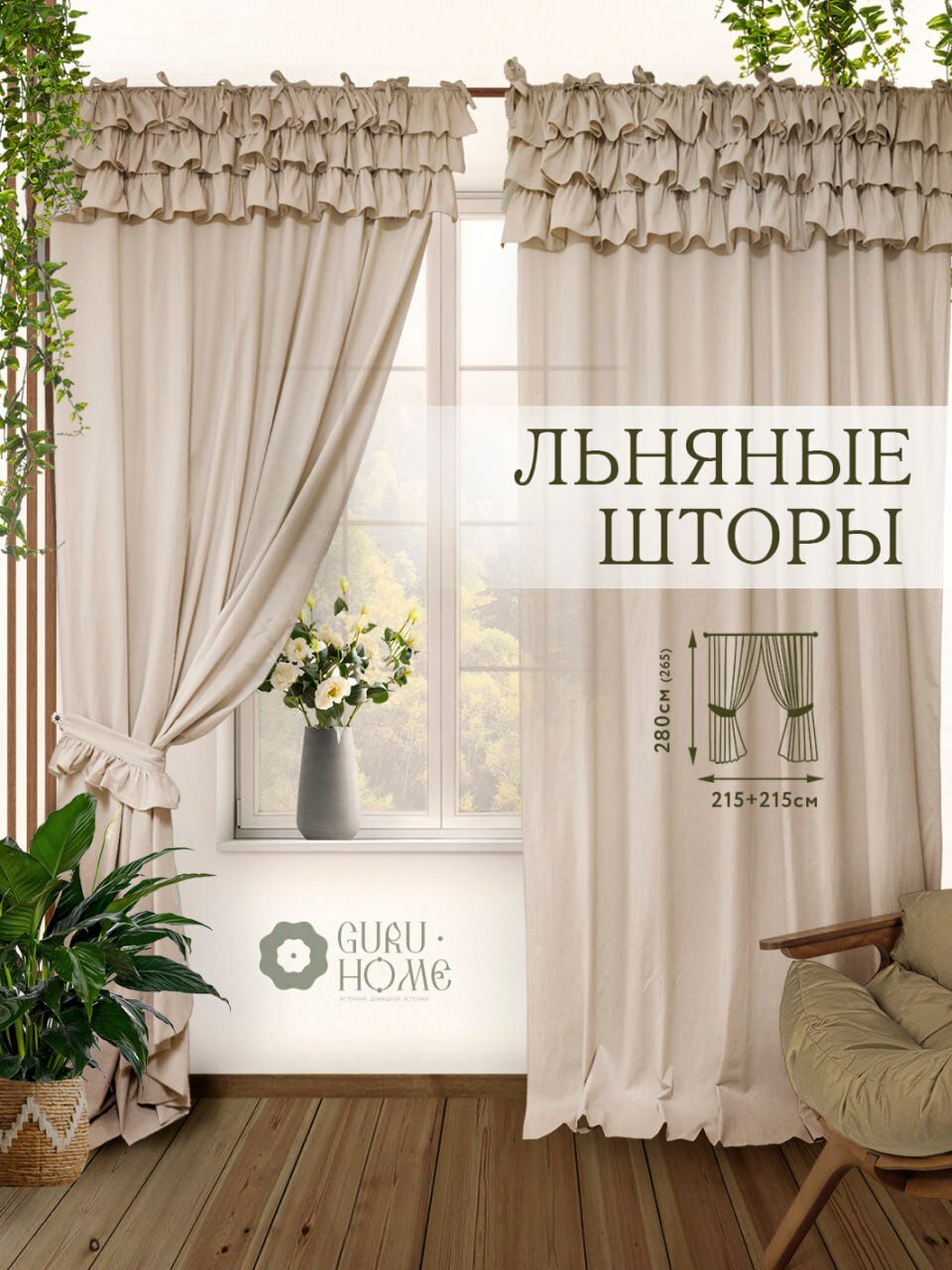 Комплект штор высотой 280см. в стиле прованс кантри. Для зала, кухни, гостиной, детской комнаты девочек, загородного дома и дачи. Лен и хлопок. С рюшей оборкой .