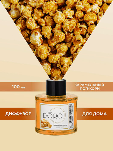 Изображение товара Ароматический диффузор для дома с палочками GAMMA D’ORO Карамельный поп-корн 100 мл