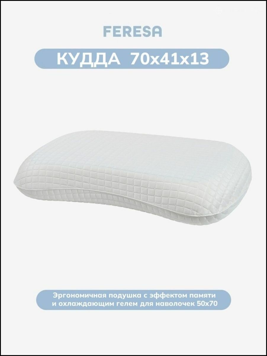 Feresa hygge Ортопедическая подушка 70x50см, высота 13 см--py