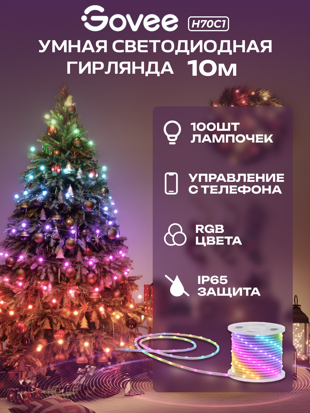 Умная гирлянда Govee H70C13D1, 10 метров, Wi-Fi, Bluetooth, RGB, новый год
